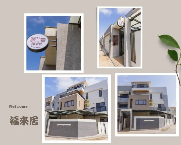 慶福來居民宿官網成立